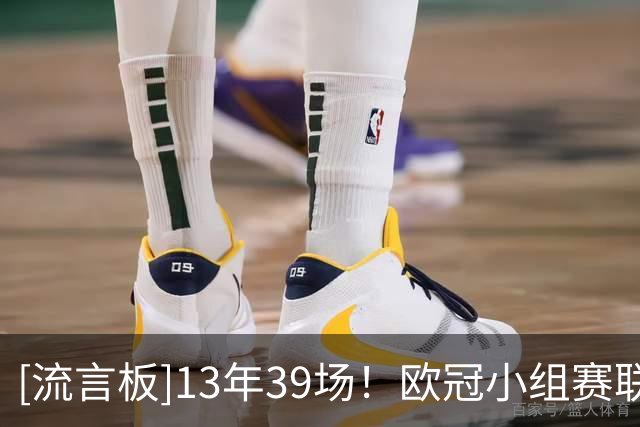 [流言板]13年39场！欧冠小组赛/联赛阶段，拜仁主场37胜2平保持不败